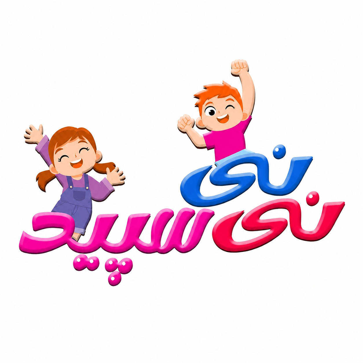 نی نی سپید
